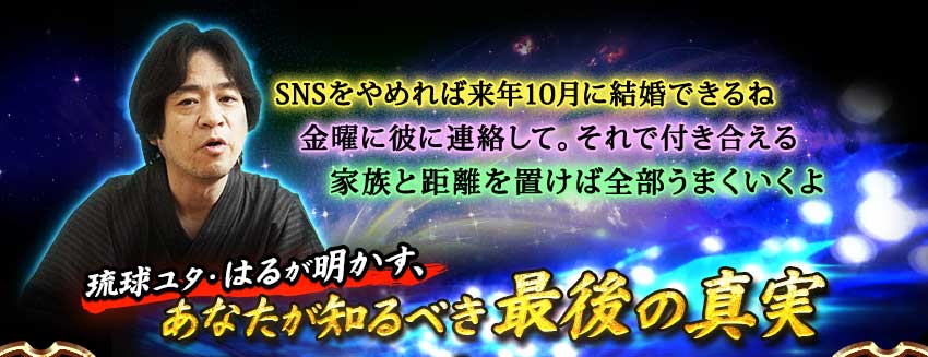 「SNSをやめれば来年10月に結婚できるね」「金曜に彼に連絡して。それで付き合える」「家族と距離を置けば全部うまくいくよ」琉球ユタ・はるが明かす、あなたか知るべき最後の真実